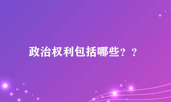 政治权利包括哪些??