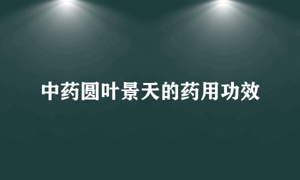 中药圆叶景天的药用功效
