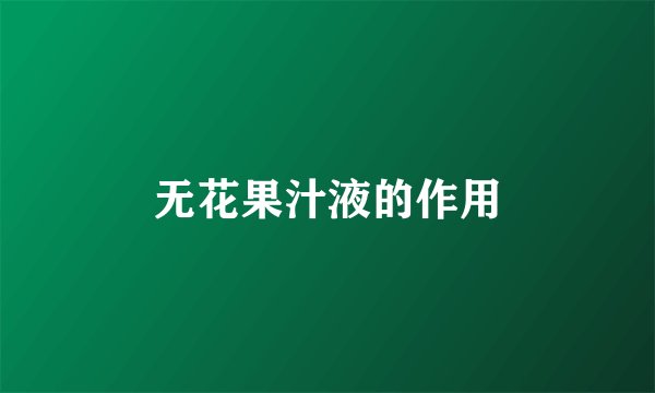 无花果汁液的作用