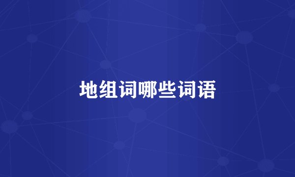地组词哪些词语
