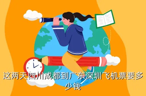 成都到深圳飞机价格是多少,成都到深圳的飞机