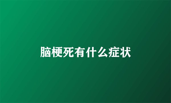 脑梗死有什么症状