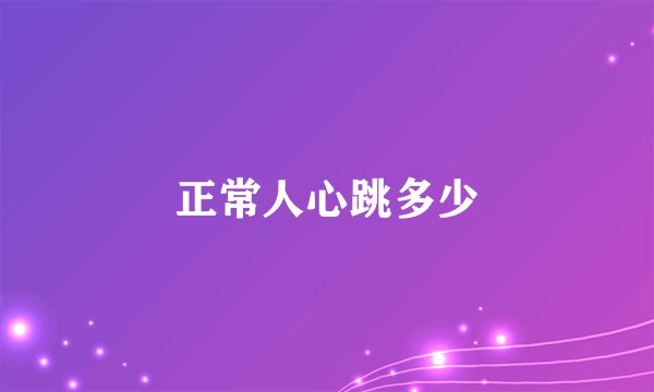 正常人心跳多少