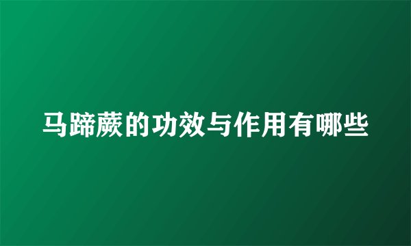 马蹄蕨的功效与作用有哪些