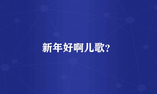 新年好啊儿歌？