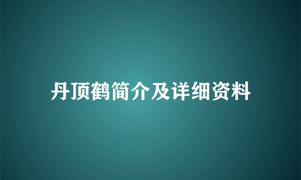 丹顶鹤简介及详细资料
