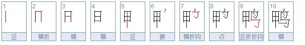 鸭的笔顺怎么写呀