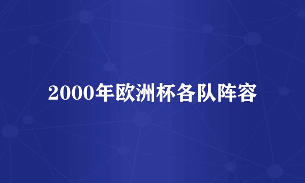 2000年欧洲杯各队阵容