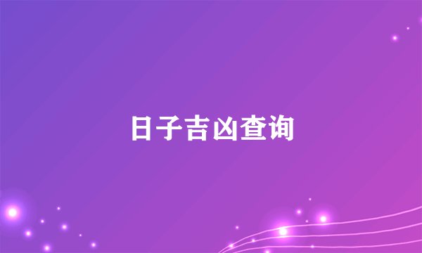 日子吉凶查询