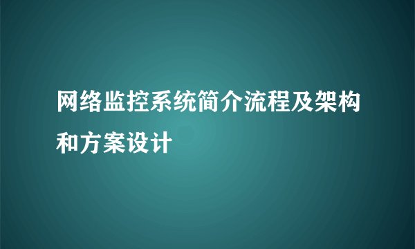 网络监控系统简介流程及架构和方案设计