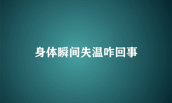 身体瞬间失温咋回事