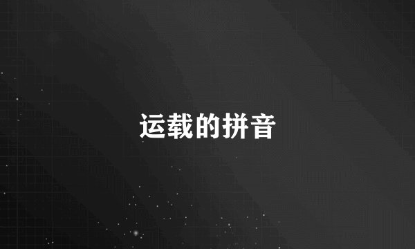 运载的拼音