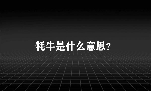 牦牛是什么意思？