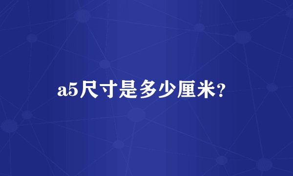 a5尺寸是多少厘米？