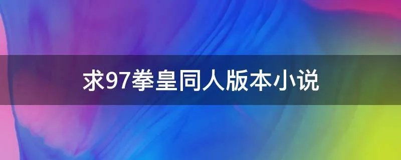 求97拳皇同人版本小说
