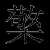 檠