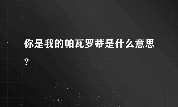 你是我的帕瓦罗蒂是什么意思？