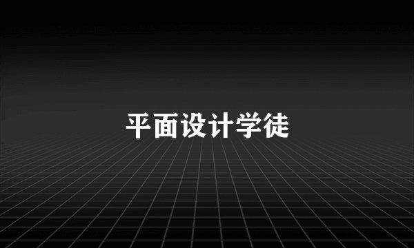 平面设计学徒