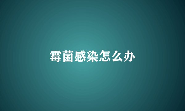 霉菌感染怎么办