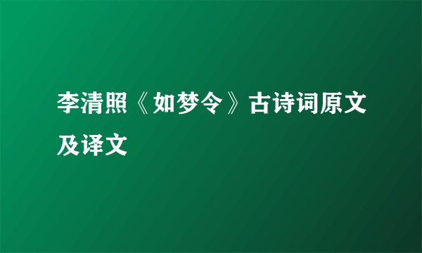 李清照《如梦令》古诗词原文及译文