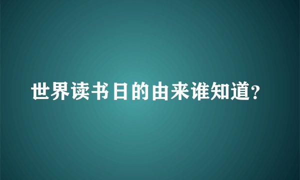 世界读书日的由来谁知道？