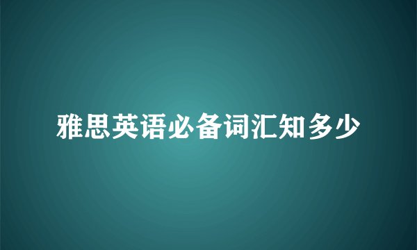 雅思英语必备词汇知多少