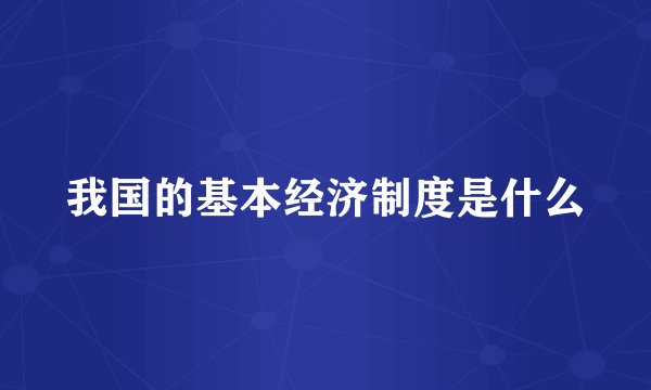 我国的基本经济制度是什么