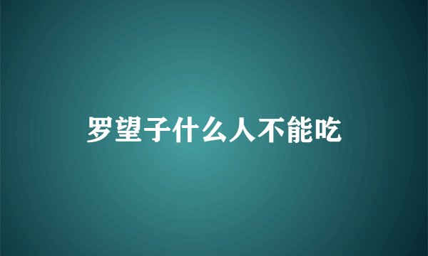 罗望子什么人不能吃