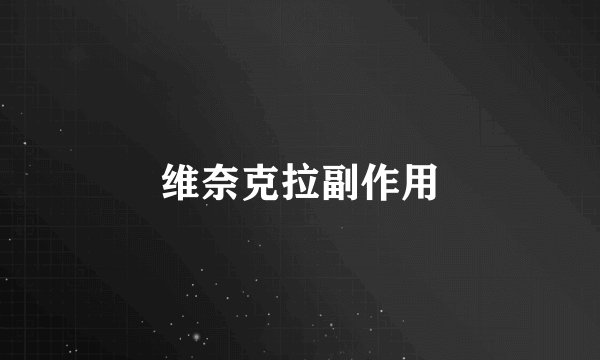 维奈克拉副作用