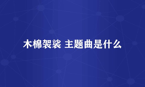 木棉袈裟 主题曲是什么