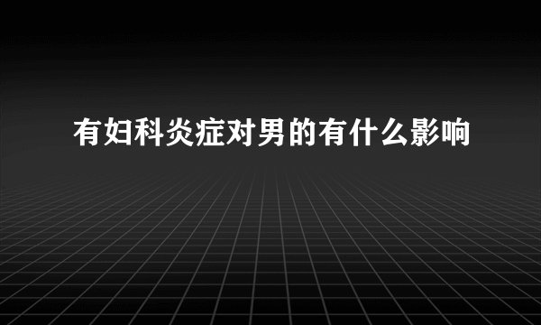 有妇科炎症对男的有什么影响