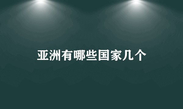 亚洲有哪些国家几个