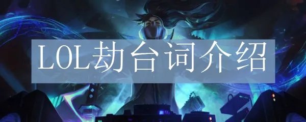 LOL劫台词介绍