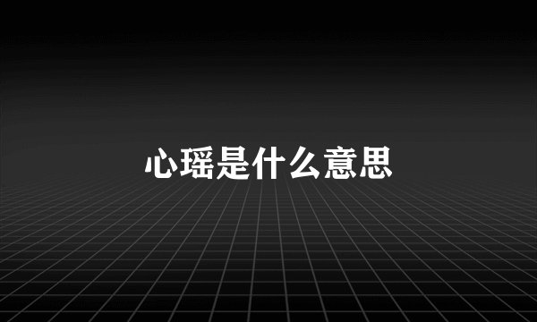 心瑶是什么意思