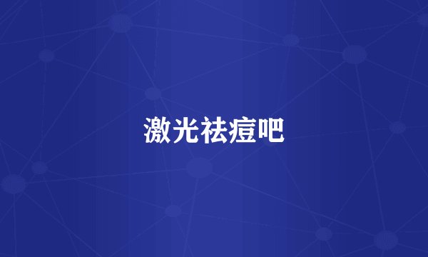 激光祛痘吧