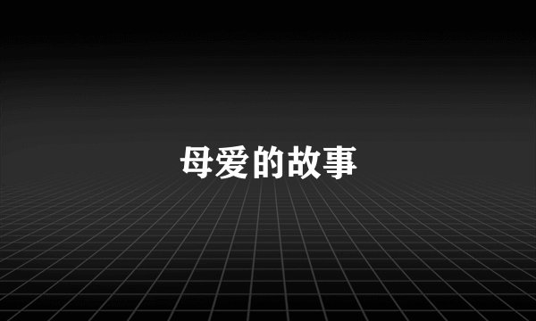 母爱的故事