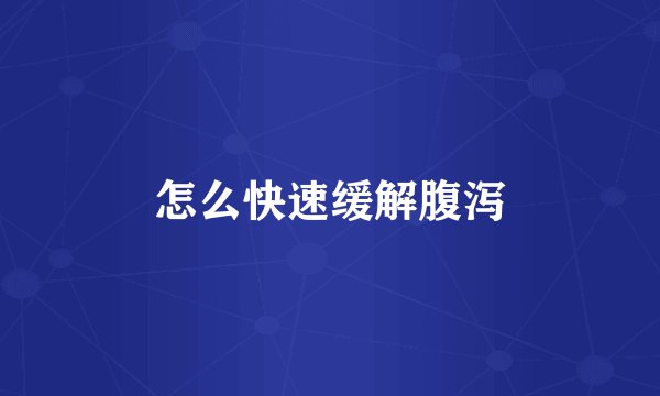 怎么快速缓解腹泻