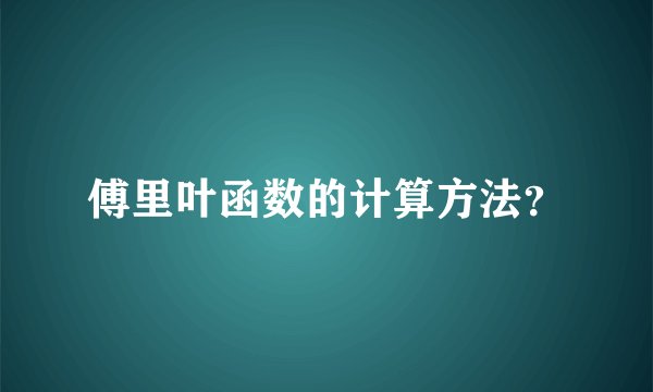 傅里叶函数的计算方法？
