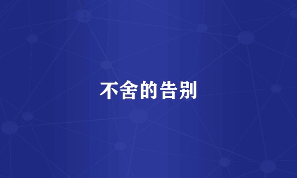 不舍的告别