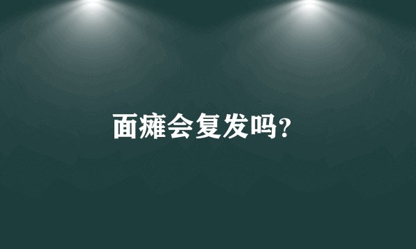面瘫会复发吗？