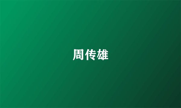 周传雄