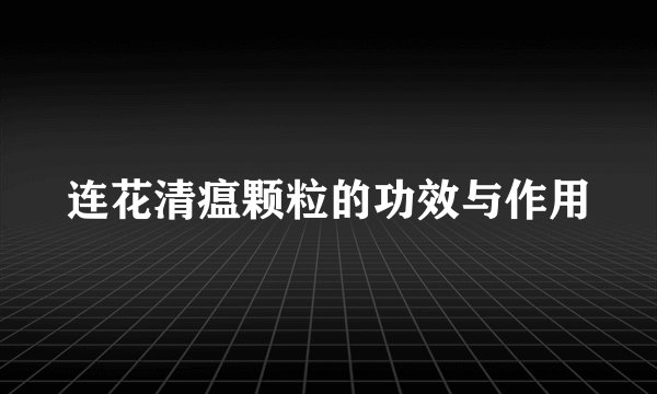 连花清瘟颗粒的功效与作用