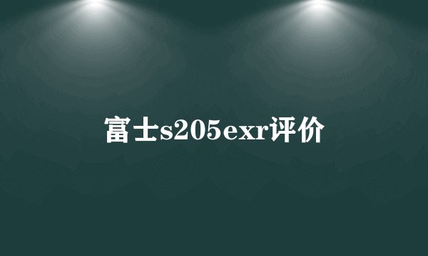 富士s205exr评价