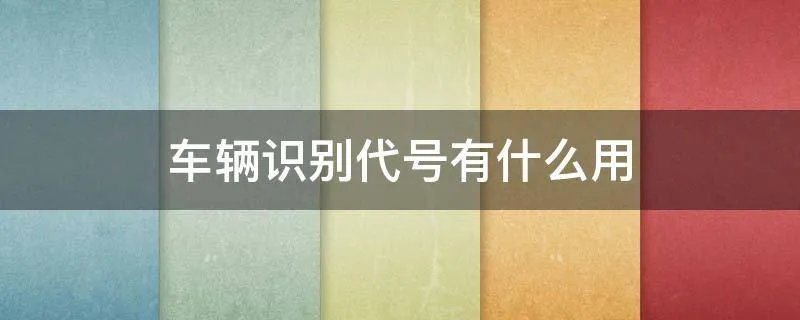 车辆识别代号有什么用
