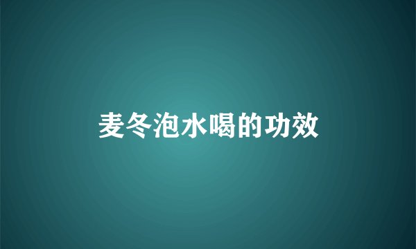 麦冬泡水喝的功效