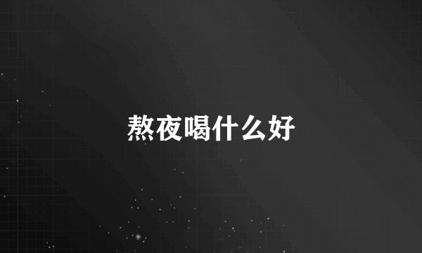 熬夜喝什么好