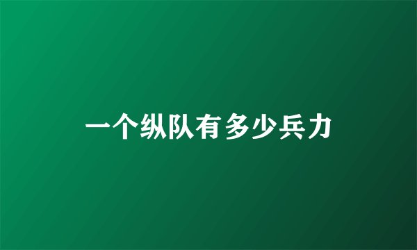 一个纵队有多少兵力