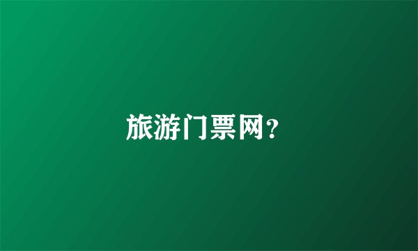 旅游门票网?