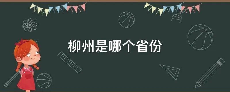 柳州是哪个省份