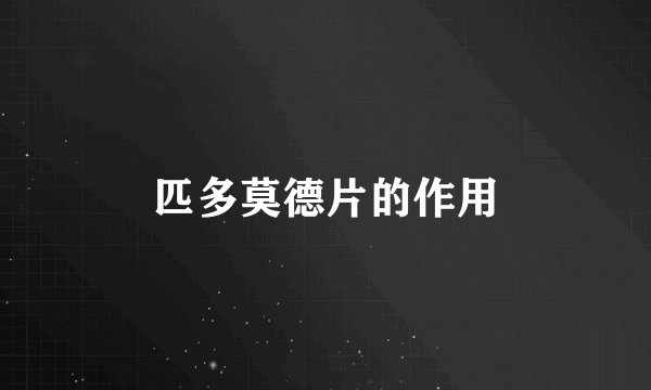 匹多莫德片的作用